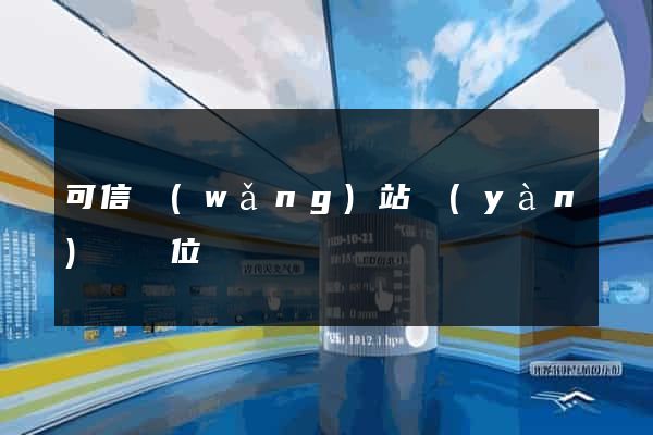 可信網(wǎng)站驗(yàn)證單位