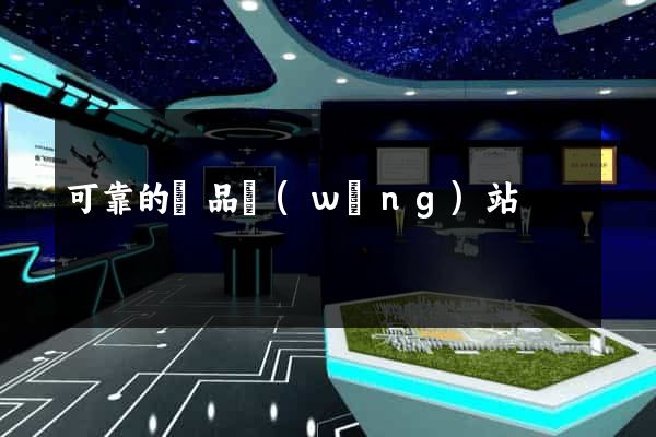 可靠的藥品網(wǎng)站