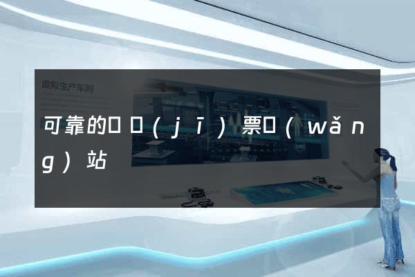 可靠的訂機(jī)票網(wǎng)站