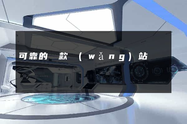 可靠的貸款網(wǎng)站