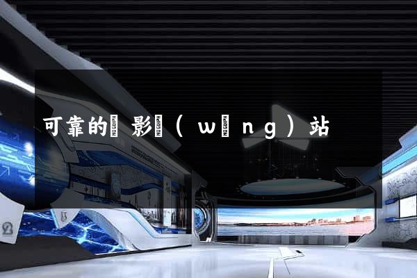 可靠的電影網(wǎng)站
