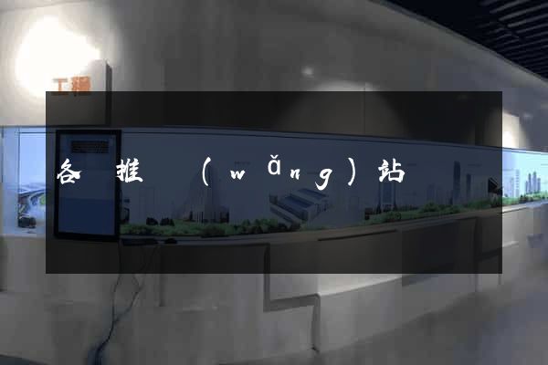 各種推廣網(wǎng)站