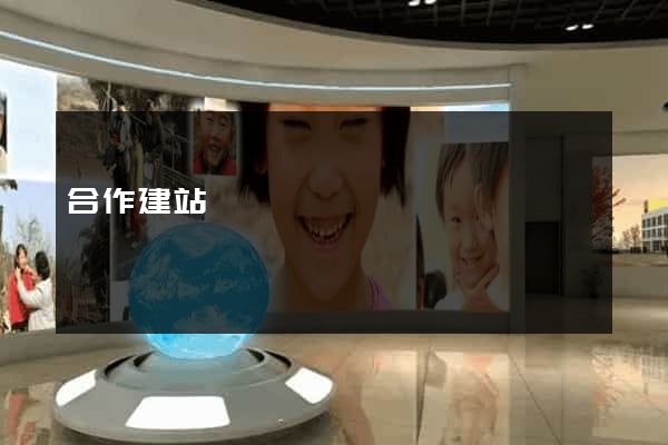 合作建站