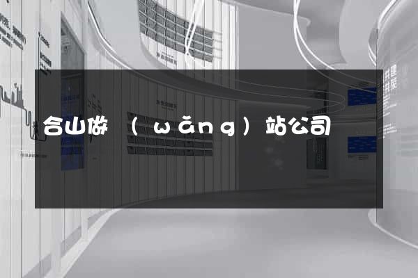 合山做網(wǎng)站公司