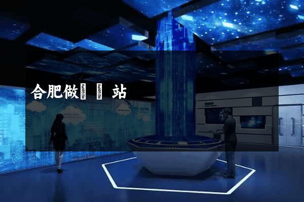 合肥做個網站