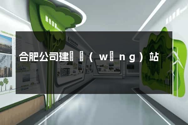合肥公司建設網(wǎng)站