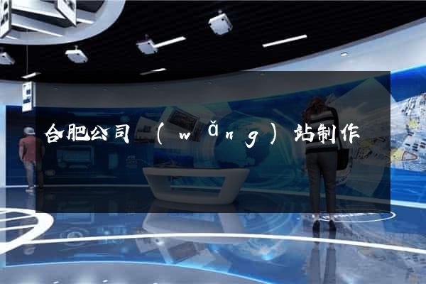 合肥公司網(wǎng)站制作