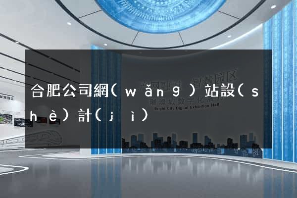 合肥公司網(wǎng)站設(shè)計(jì)