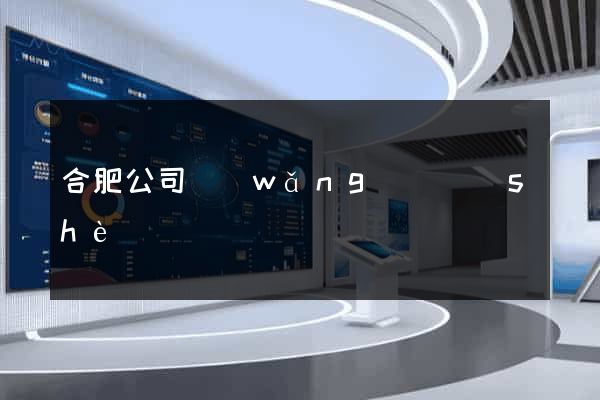 合肥公司網(wǎng)頁設(shè)計