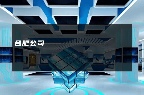 合肥公司網頁設計