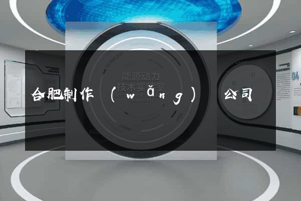 合肥制作網(wǎng)頁公司