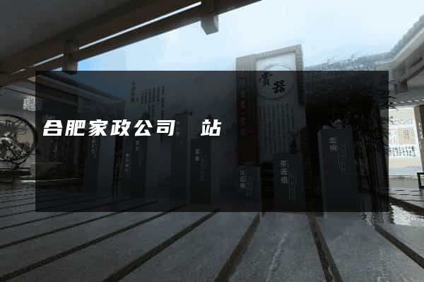 合肥家政公司網站