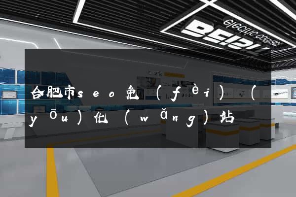 合肥市seo免費(fèi)優(yōu)化網(wǎng)站