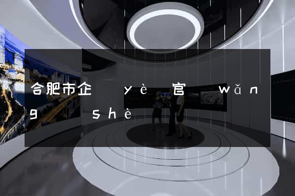 合肥市企業(yè)官網(wǎng)設(shè)計