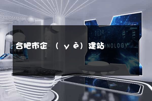 合肥市企業(yè)建站