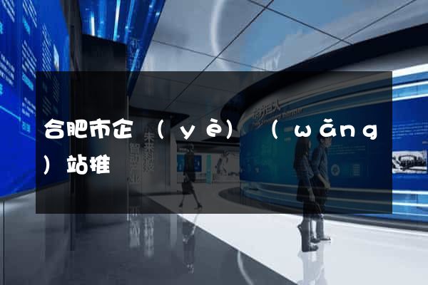 合肥市企業(yè)網(wǎng)站推廣