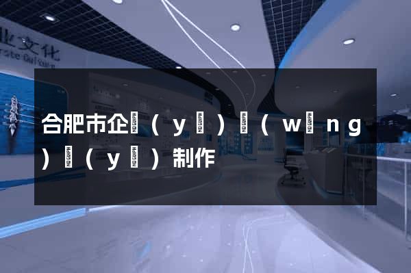 合肥市企業(yè)網(wǎng)頁(yè)制作