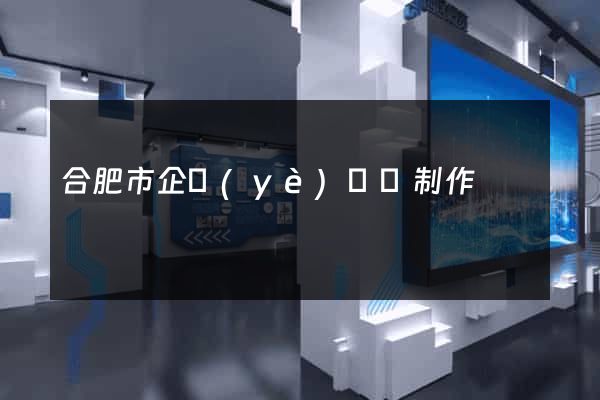 合肥市企業(yè)網頁制作