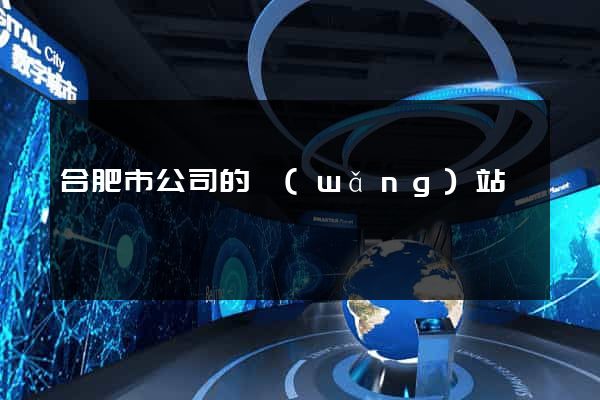 合肥市公司的網(wǎng)站