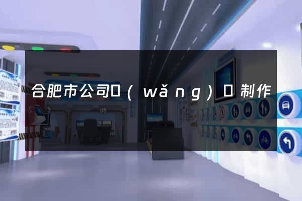 合肥市公司網(wǎng)頁制作