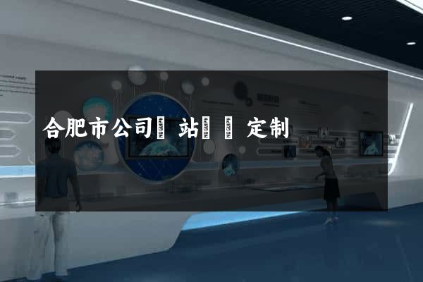 合肥市公司網站設計定制