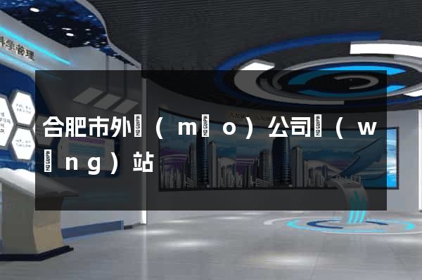 合肥市外貿(mào)公司網(wǎng)站