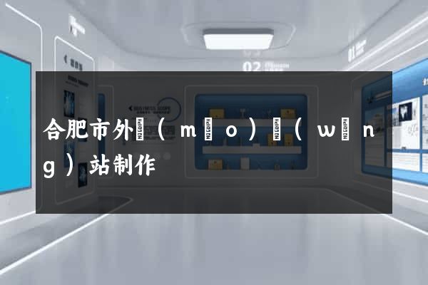 合肥市外貿(mào)網(wǎng)站制作
