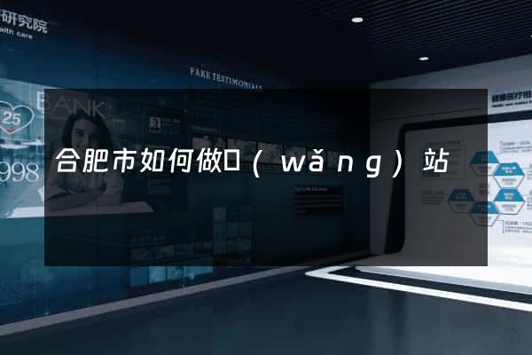 合肥市如何做網(wǎng)站