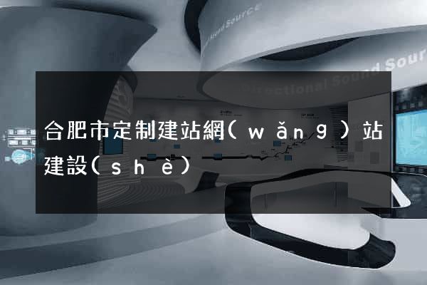 合肥市定制建站網(wǎng)站建設(shè)