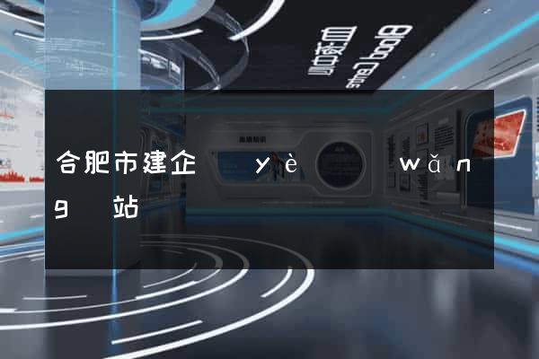 合肥市建企業(yè)網(wǎng)站