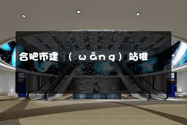 合肥市建網(wǎng)站推廣