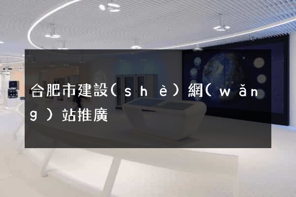 合肥市建設(shè)網(wǎng)站推廣