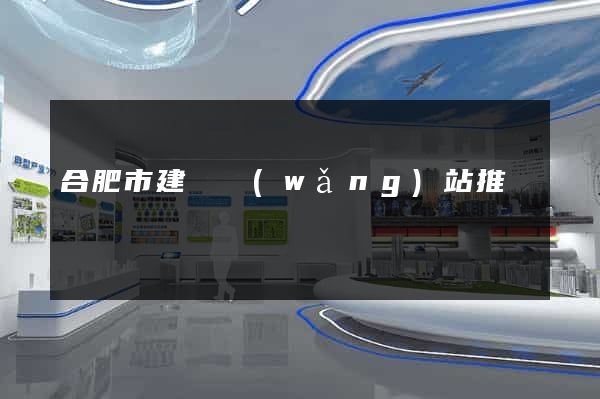 合肥市建設網(wǎng)站推廣