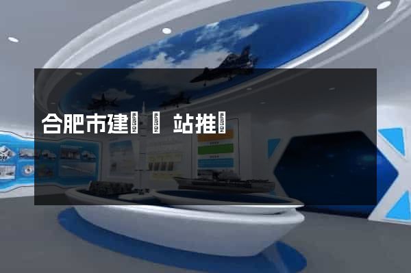 合肥市建設網站推廣