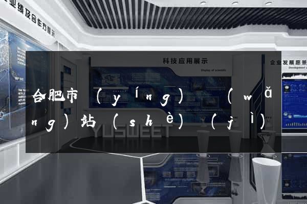 合肥市營(yíng)銷網(wǎng)站設(shè)計(jì)
