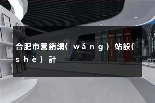 合肥市營銷網(wǎng)站設(shè)計