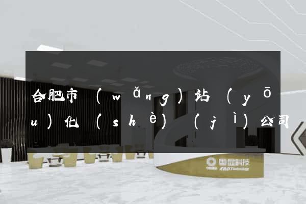 合肥市網(wǎng)站優(yōu)化設(shè)計(jì)公司