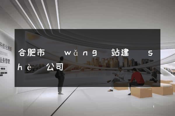 合肥市網(wǎng)站建設(shè)公司