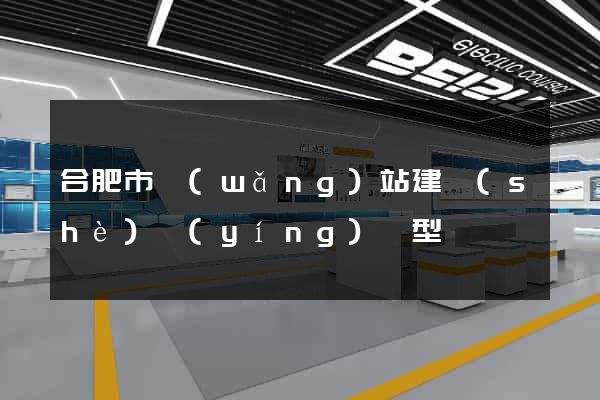 合肥市網(wǎng)站建設(shè)營(yíng)銷型
