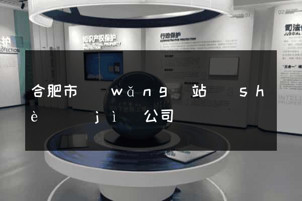 合肥市網(wǎng)站設(shè)計(jì)公司