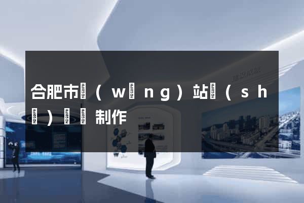 合肥市網(wǎng)站設(shè)計與制作