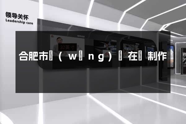 合肥市網(wǎng)頁在線制作