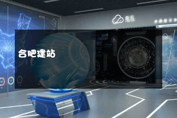 合肥建站