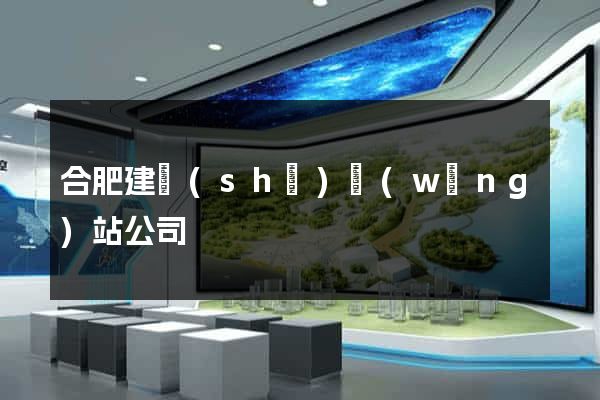 合肥建設(shè)網(wǎng)站公司