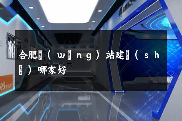 合肥網(wǎng)站建設(shè)哪家好