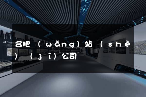 合肥網(wǎng)站設(shè)計(jì)公司
