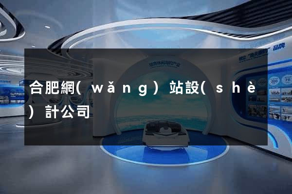 合肥網(wǎng)站設(shè)計公司