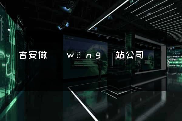 吉安做網(wǎng)站公司
