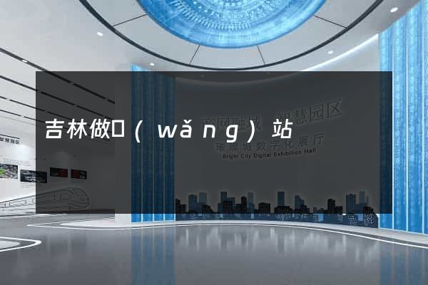 吉林做網(wǎng)站