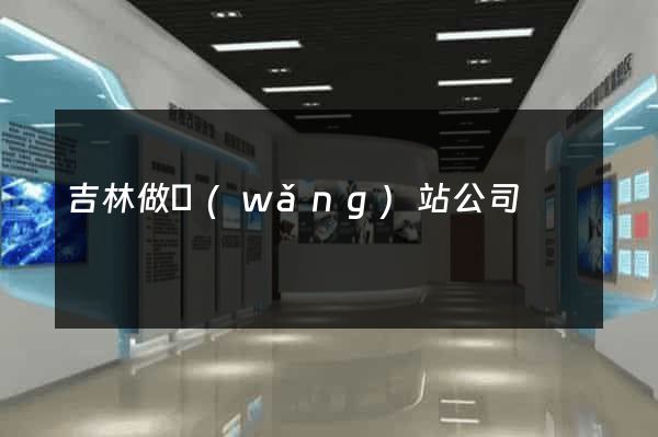 吉林做網(wǎng)站公司